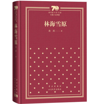 林海雪原(精)/新中国70年70部长篇小说典藏 下载