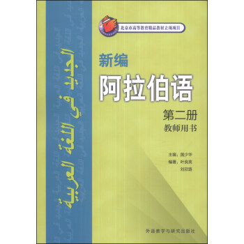 新编阿拉伯语 第二册 教师用书 [无] 下载