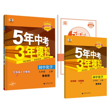 曲一线 初中化学 九年级上册 鲁教版 2023版初中同步 5年中考3年模拟五三 下载