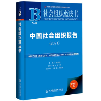 社会组织蓝皮书：中国社会组织报告（2021） [Report on Social Organization in China (2021)] 下载