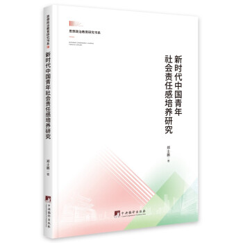 新时代中国青年社会责任感培养研究 下载