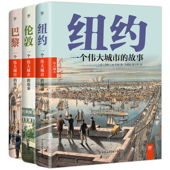 伟大城市的故事三部曲（套装共3册） 下载