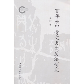 百年来甲骨文天文历法研究 殷商史 商周考古学 天文年代学 殷商天文学研究 下载