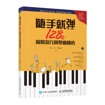 随手就弹 128首简易流行钢琴曲精选(优枢学堂出品)