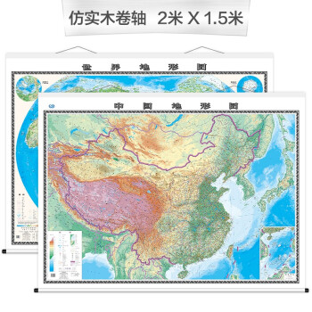 中国+世界地形图 地图挂图（2米*1.5米 大尺寸 高档仿实木卷轴 升级版挂图）