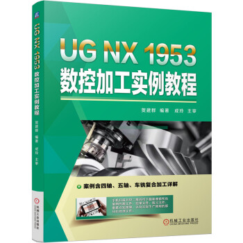 UG NX 1953 数控加工实例教程 下载