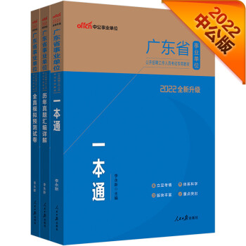 中公教育2022广东省事业单位考试：一本通+历年真题汇编详解+全真模拟预测试卷（套装3本） 下载