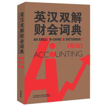 英汉双解财会词典（新版） [An English-Chinese Dictionary of Accounting]