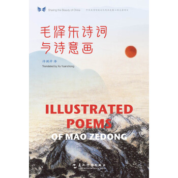 毛泽东诗词与诗意画（汉英对照） [Illustrated Poems of Mao Zedong]