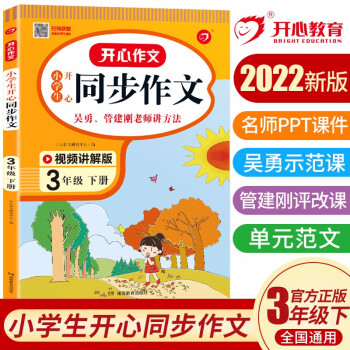 小学生开心同步作文三年级下册 2022春小学语文教材全解课堂笔记部编人教版同步训练阅读理解辅导作文书 下载