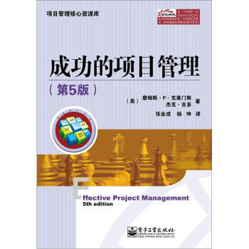 项目管理核心资源库：成功的项目管理（第5版） 下载