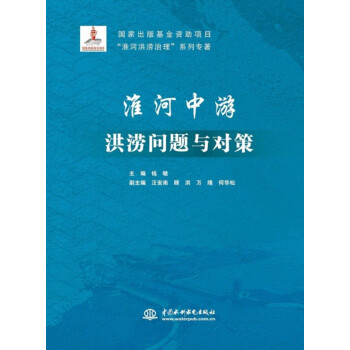 淮河中游洪涝问题与对策/“淮河洪涝治理”系列专著 下载