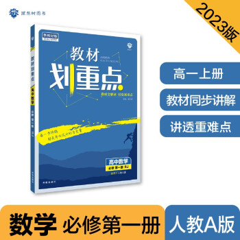 2023版教材划重点高一上 高中数学 必修第一册 RJA人教A版 理想树教材同步讲解辅导资料 下载