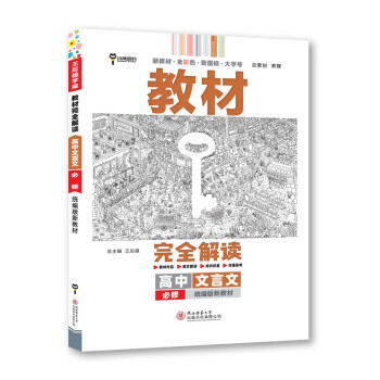 王后雄学案教材完全解读 高中文言文必修 2023版高一通用语文配套新教材 下载