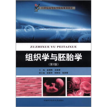 21世纪高等医学院校规划教材：组织学与胚胎学（第2版） 下载