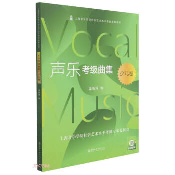 声乐考级曲集(少儿卷)/上海音乐学院社会艺术水平考级曲集系列