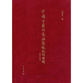 中国古籍修复与装裱技术图解 下载