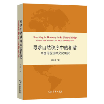 寻求自然秩序中的和谐：中国传统法律文化研究 下载