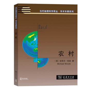 农村/当代地理科学译丛·学术专著系列 下载