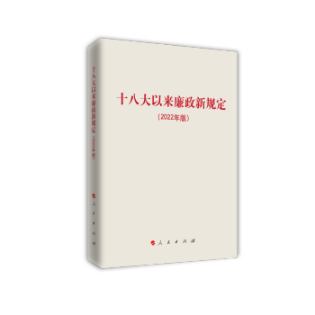 十八大以来廉政新规定（2022年版） 下载