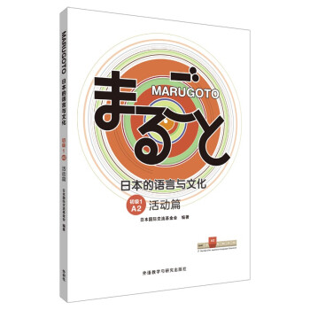 MARUGOTO日本的语言与文化 初级1 A2 活动篇 下载