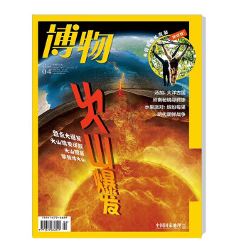 博物 2022年4月号 本期主题火山爆发 中国国家地理青春少年版博物君式科普百科期刊 下载
