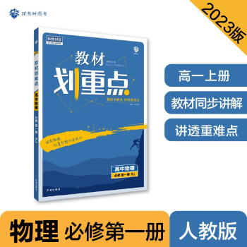 2023版教材划重点高一上 高中物理 必修第一册 RJ人教版 理想树教材同步讲解辅导资料 下载