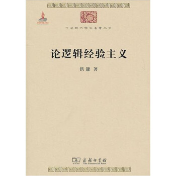 论逻辑经验主义/中华现代学术名著丛书·第一辑
