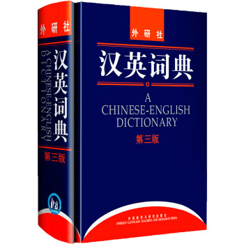 汉英词典（第3版） 下载