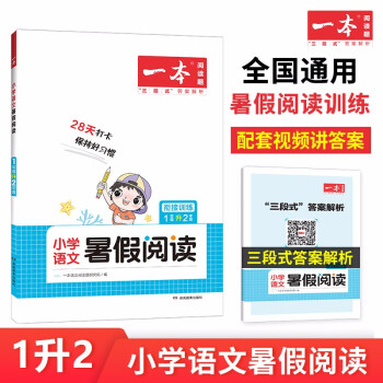 一本小学语文暑假阅读一年级升二年级 2022版暑假衔接作业小学语文课外阅读理解训练复习提优天天练 下载