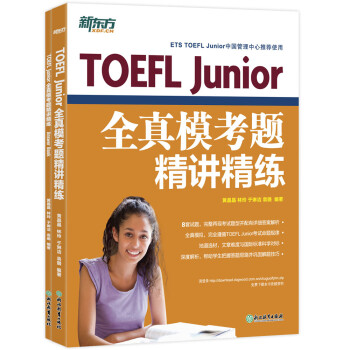 新东方 TOEFL Junior全真模考题精讲精练 完整模拟试题 冲刺高分 下载