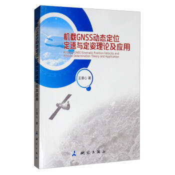 机载GNSS动态定位定速与定姿理论及应用 下载