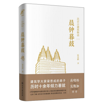 麦客文化：晨钟暮鼓/北京古建筑物语