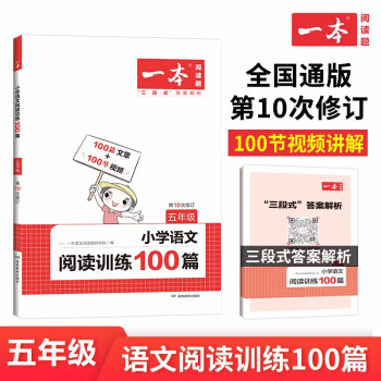 一本小学语文阅读训练100篇五年级 2023年同步训练阶梯阅读 三段式答案全解全析 第10次修订 下载