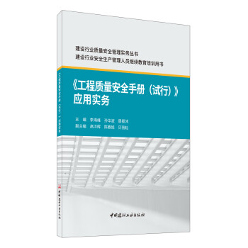 《工程质量安全手册（试行）》应用实务 下载