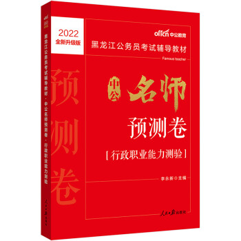 中公教育2022黑龙江公务员考试教材：中公名师预测卷行政职业能力测验（全新升级）