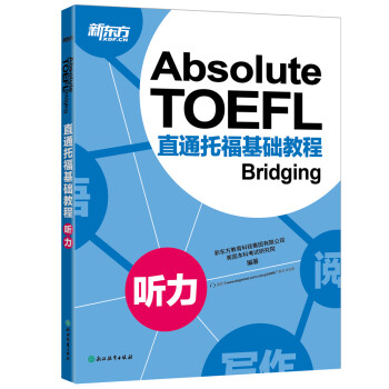 新东方 直通托福基础教程：听力 托福备考基础阶段推荐用书 TOEFL
