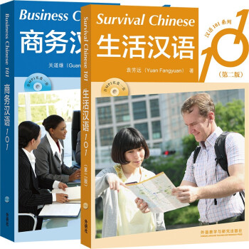 汉语101：商务汉语+生活汉语（套装共2册）
