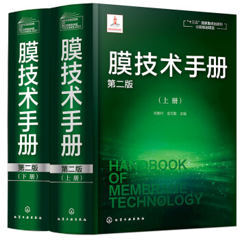 膜技术手册（第二版） 下载