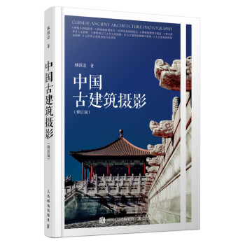 中国古建筑摄影 修订版（摄影客出品） 下载