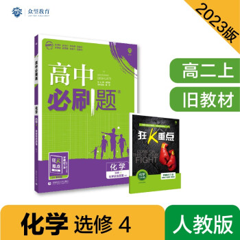 高中必刷题高二上 化学选修4化学反应原理RJ人教版2023版（适用于旧教材）理想树教材同步练习 下载