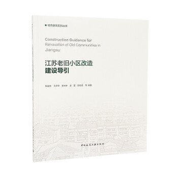 江苏老旧小区改造建设导引 [Construction Guidance for Renovation of Old Communities in Jiangsu] 下载