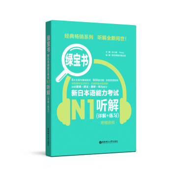 绿宝书.新日本语能力考试N1听解（详解+练习）（附赠音频） 下载