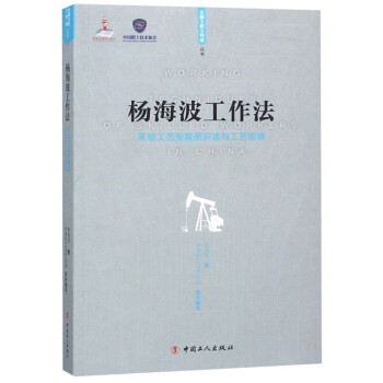 杨海波工作法：采油工艺安装图识读与工艺组装/大国工匠工作法丛书 下载