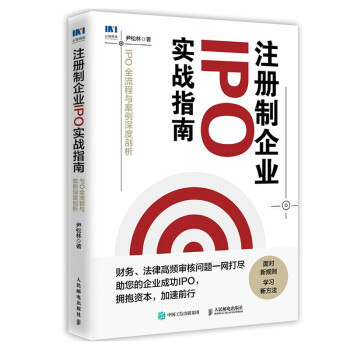 注册制企业IPO实战指南：IPO全流程与案例深度剖析