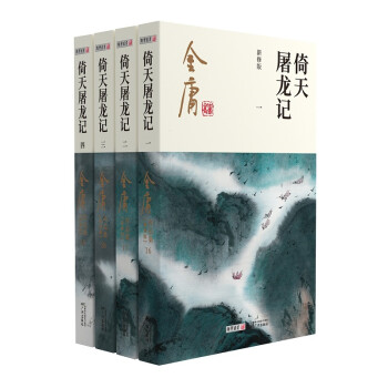 朗声新修版倚天屠龙记全四册金庸武侠小说彩图平装本