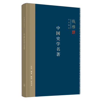 钱穆作品系列：中国史学名著（精装） 下载