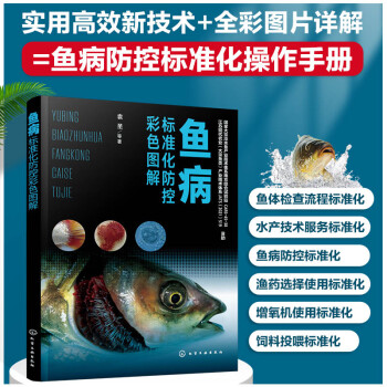 鱼病标准化防控彩色图解