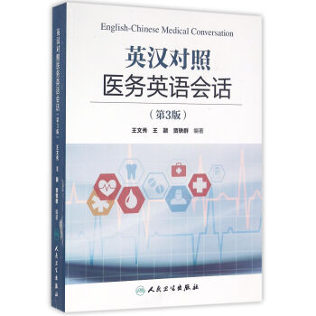 英汉对照医务英语会话（第3版） [English-Chineses Medical Conversation] 下载