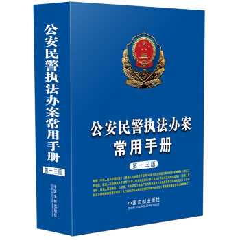 公安民警执法办案常用手册（第十三版） 下载